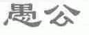 愚公