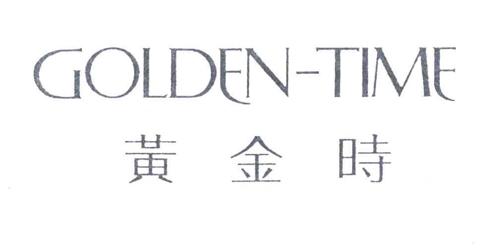 黄金时;GOLDEN-TIME