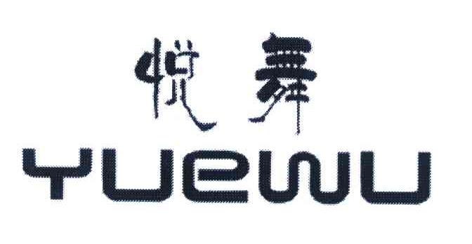 悦舞