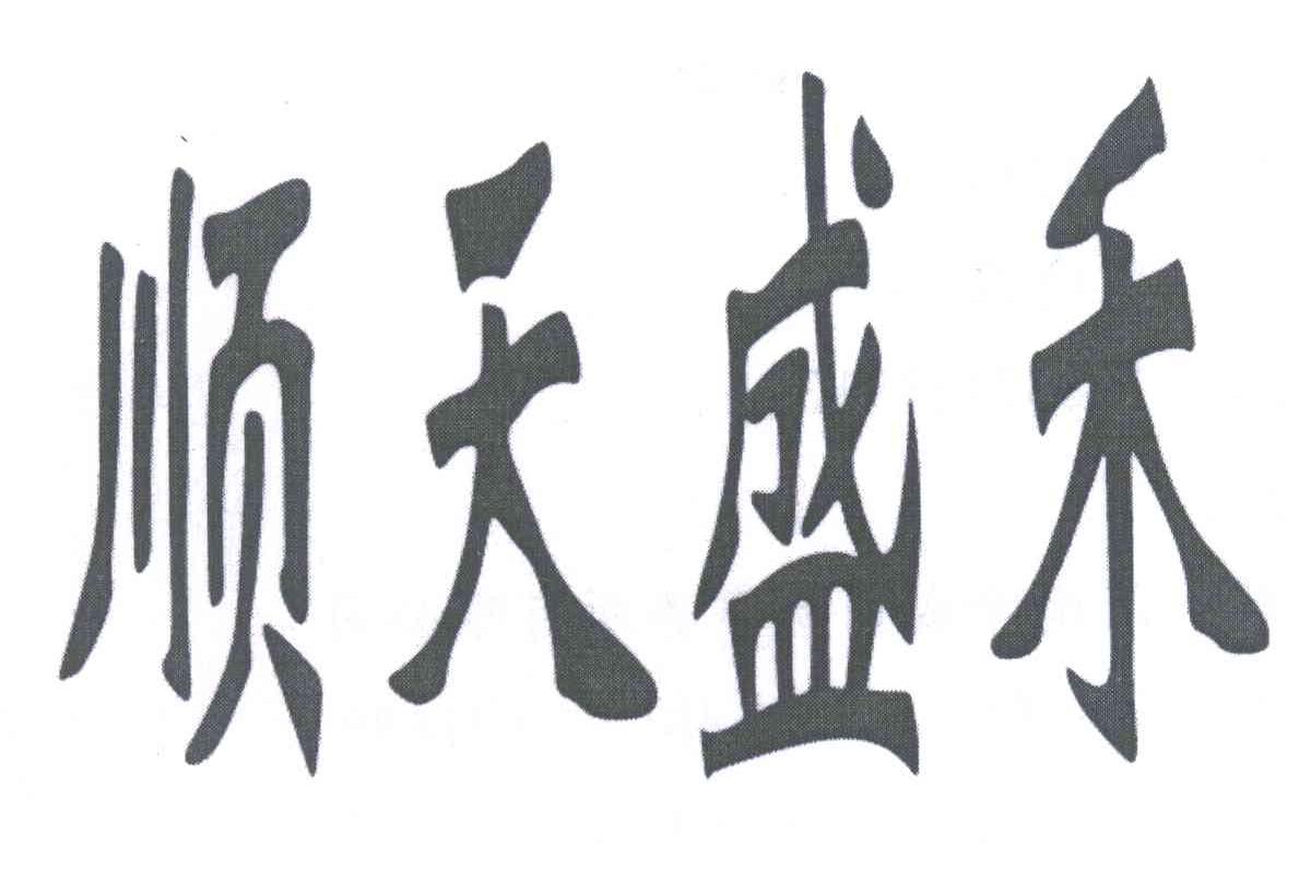 顺天盛禾