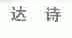 达诗