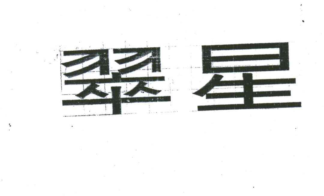 翠星