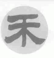 禾