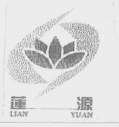 莲源