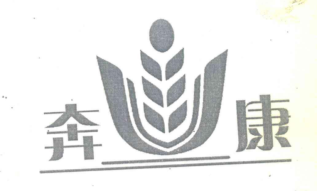 奔康