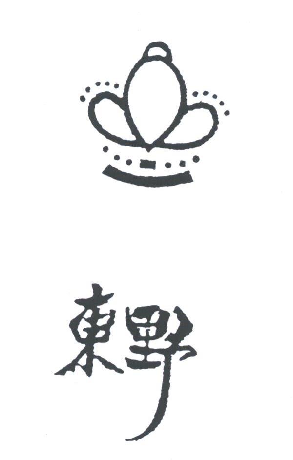 东野