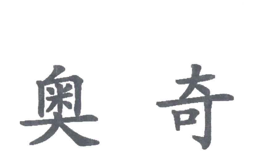 奥奇