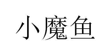 小魔鱼
