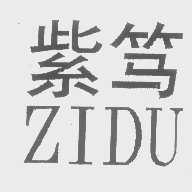 紫笃