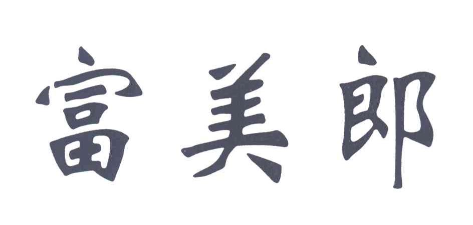 富美郎