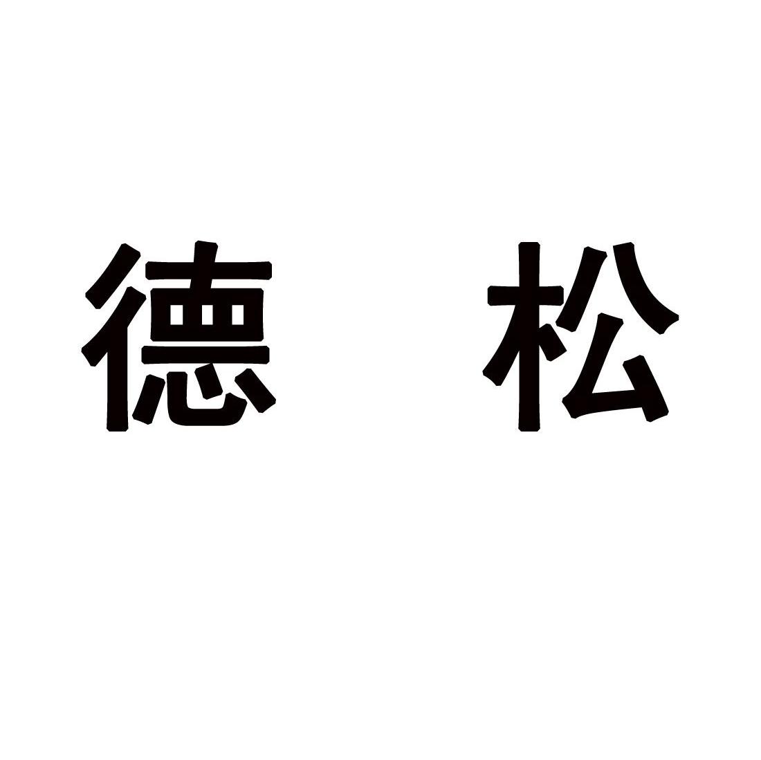 德松