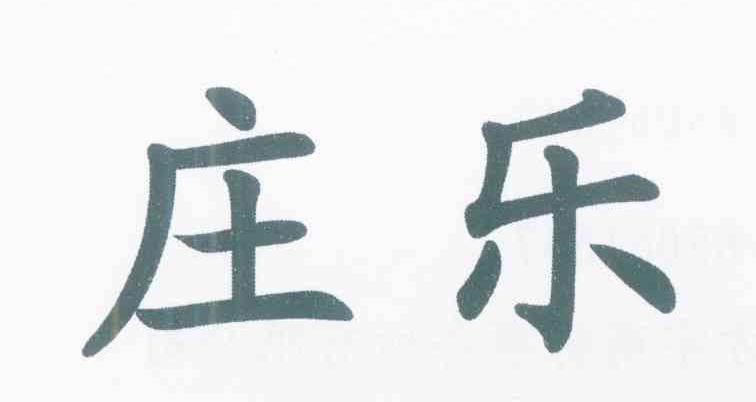 庄乐