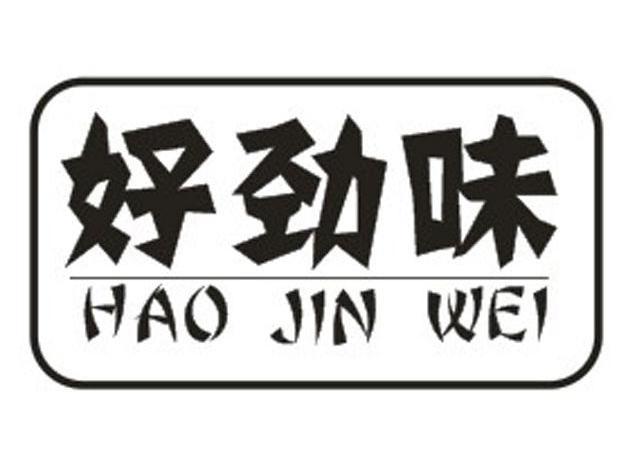 好劲味