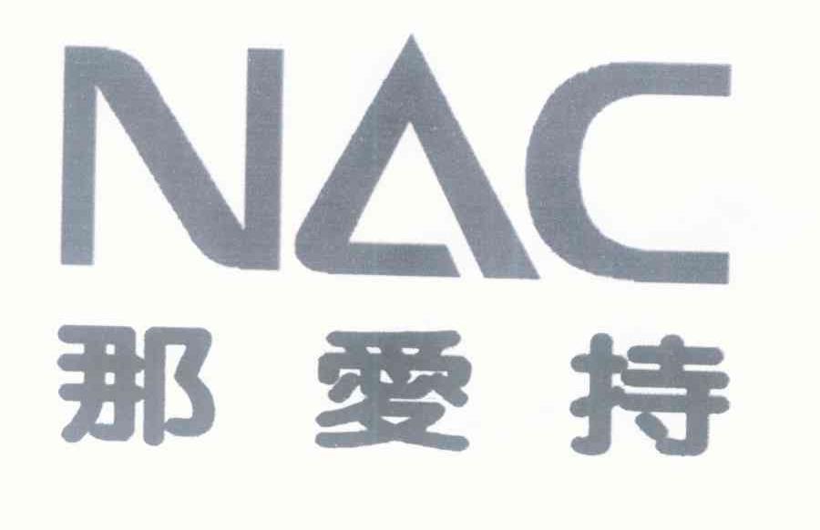 那爱持 NAC