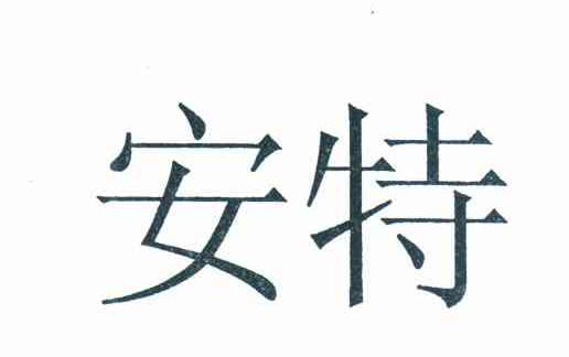 安特