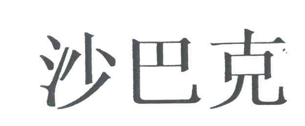 沙巴克