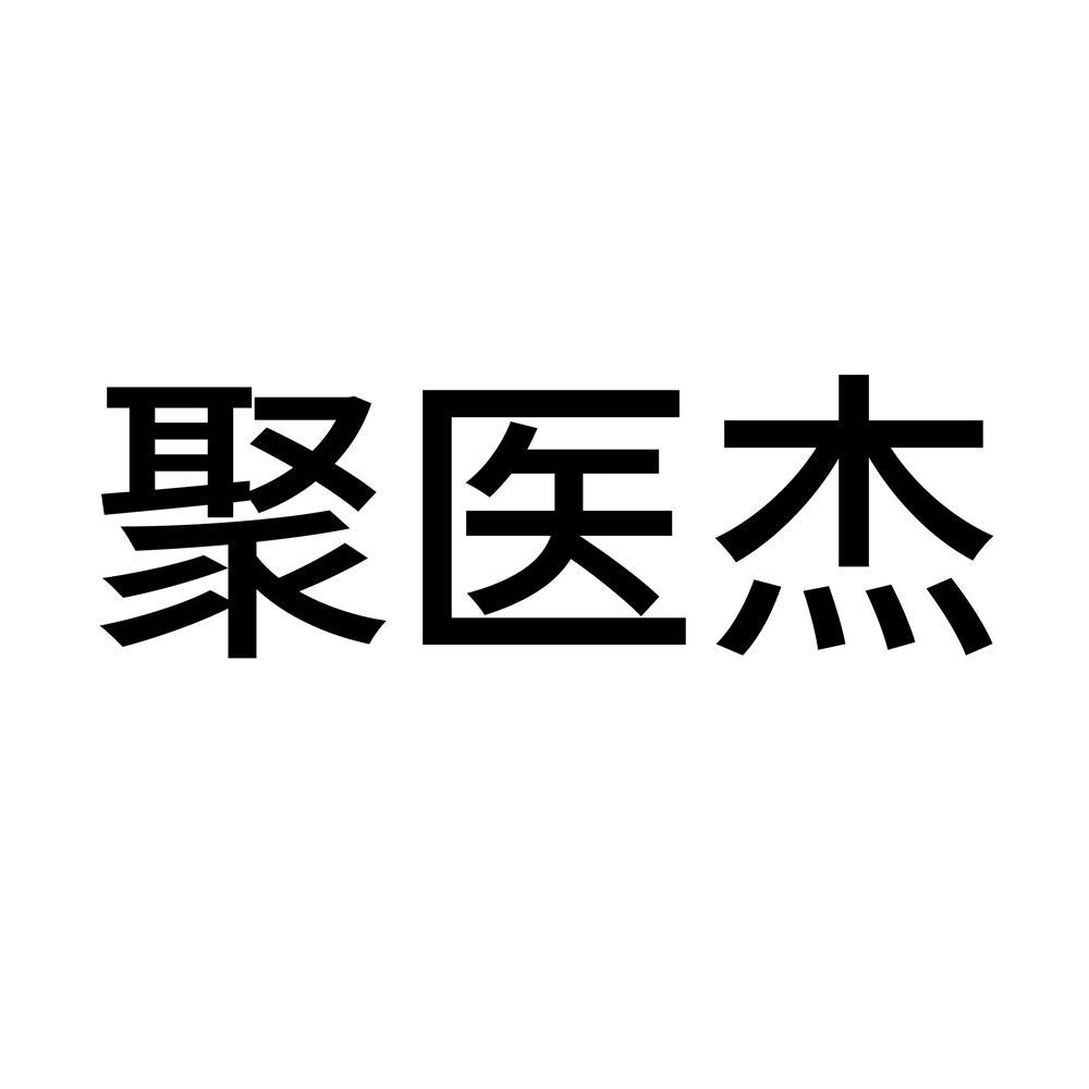 聚医杰