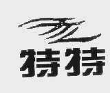 特特