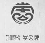 岑公
