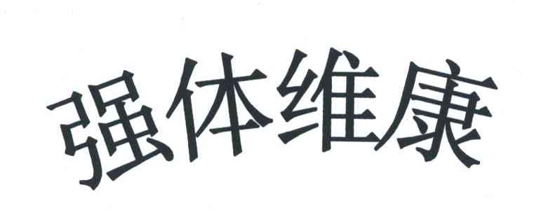 强体维康