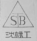沈标工
