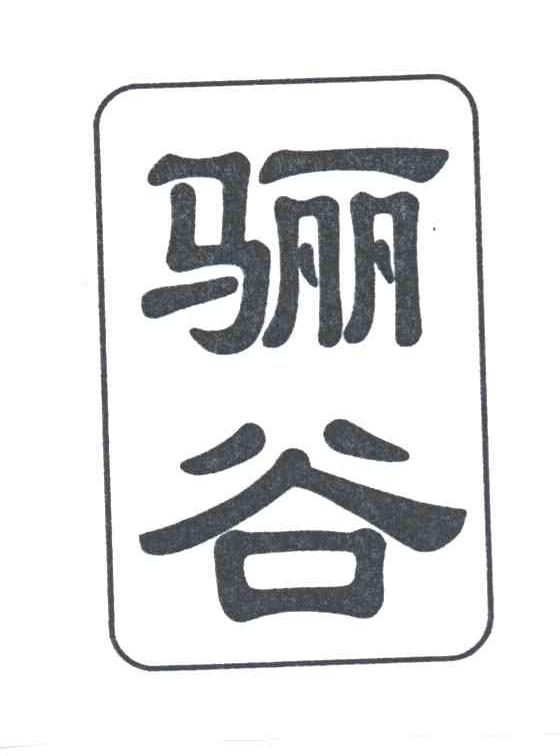 骊谷