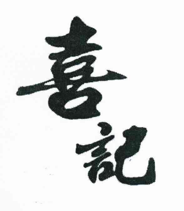 喜记
