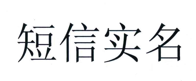 短信实名