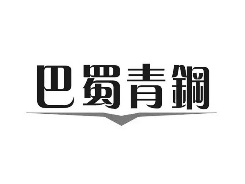 巴蜀青铜
