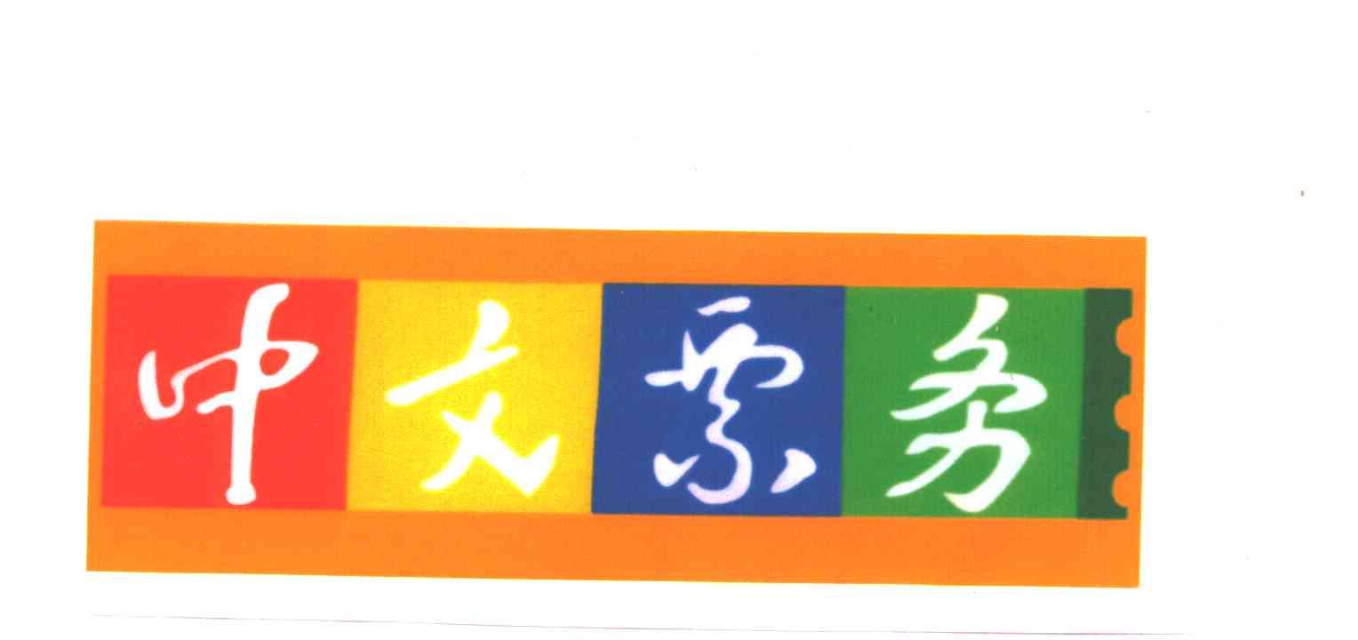 中文票务