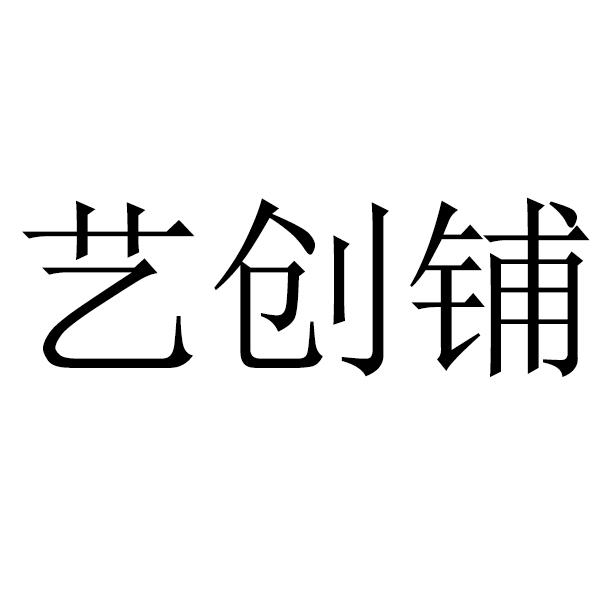 艺创铺