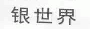 银世界