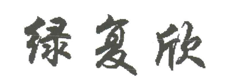 绿复欣