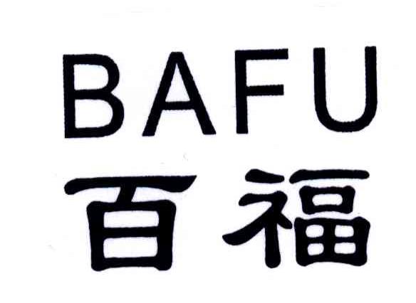 百福;BAFU