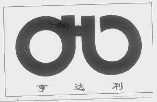 亨达利