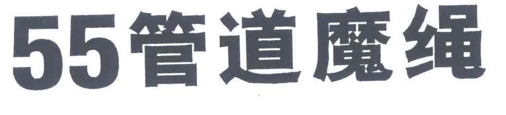 55;管道魔绳