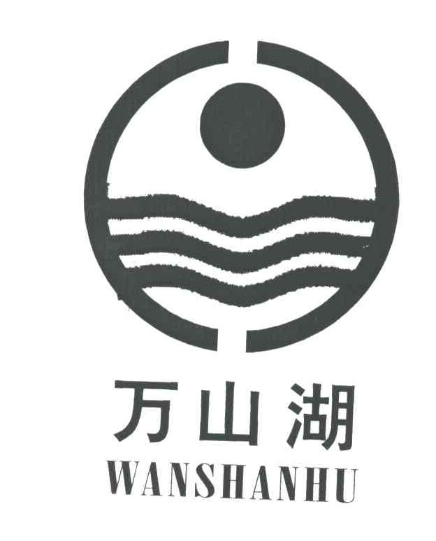 万山湖