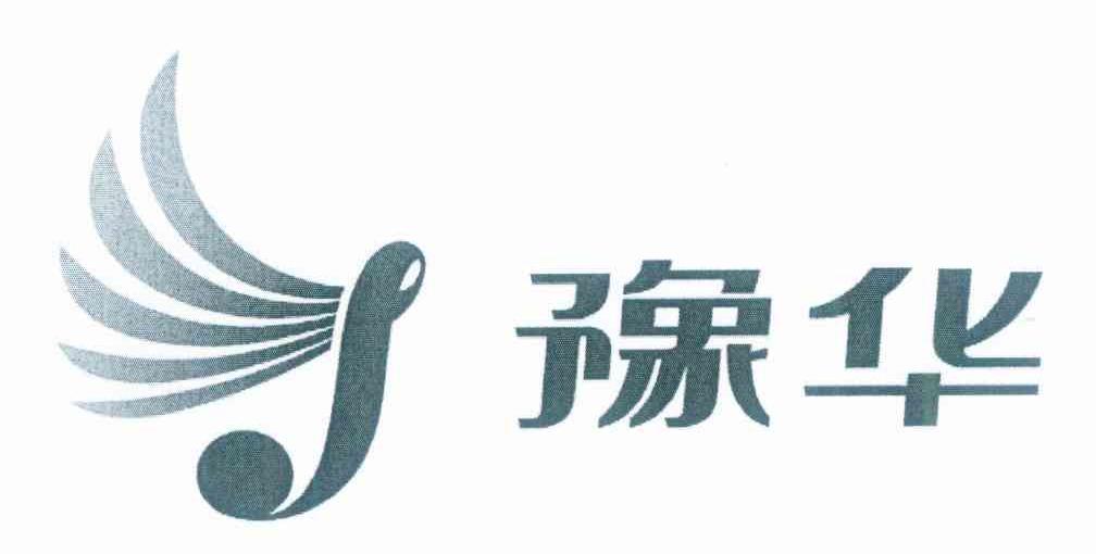 豫华