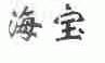 海宝