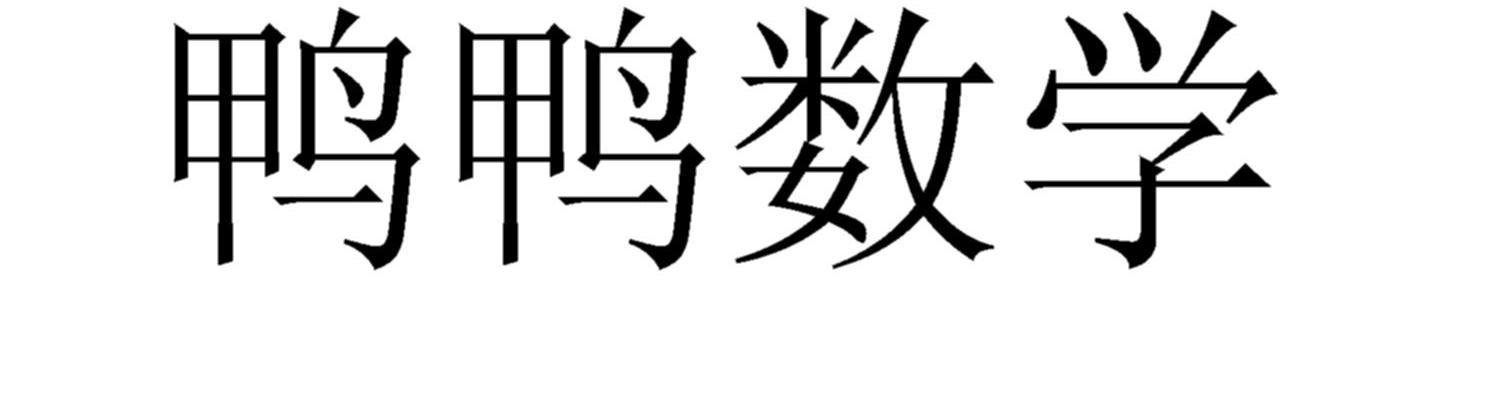 鸭鸭数学