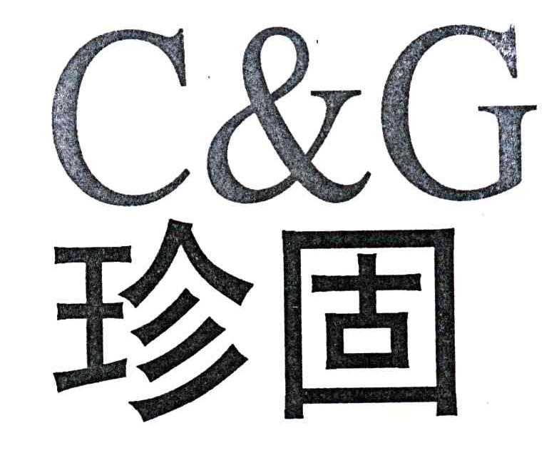 珍固