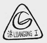 滦工