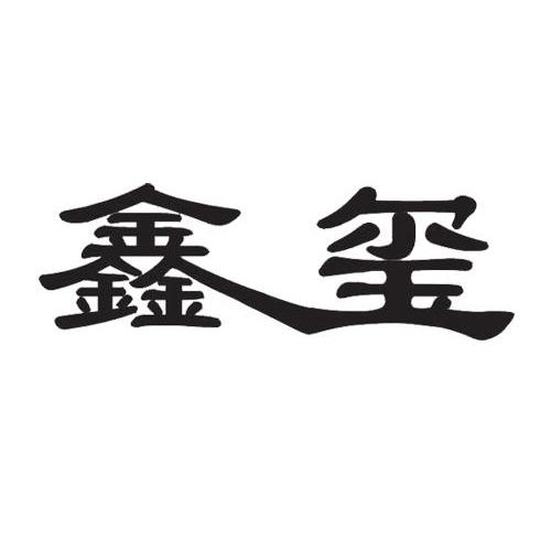 鑫玺