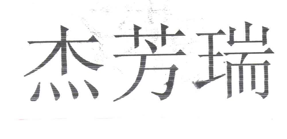 杰芳瑞