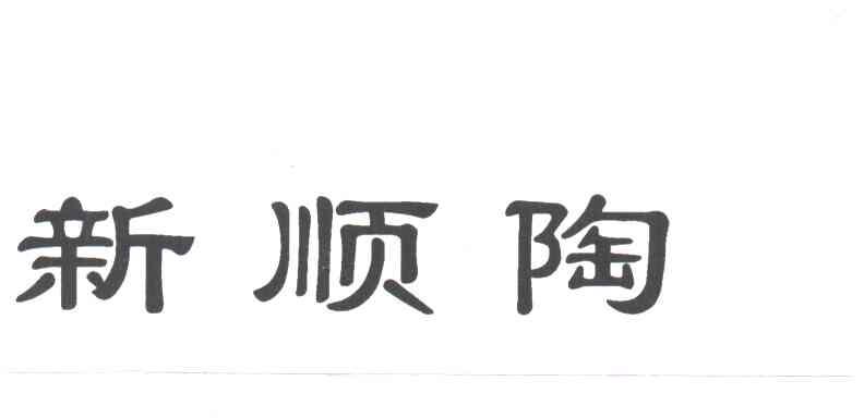 新顺陶
