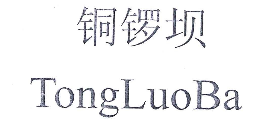 铜锣坝