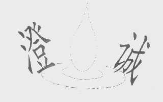 澄诚