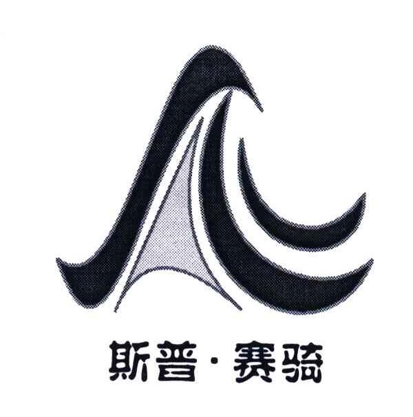 斯普赛骑