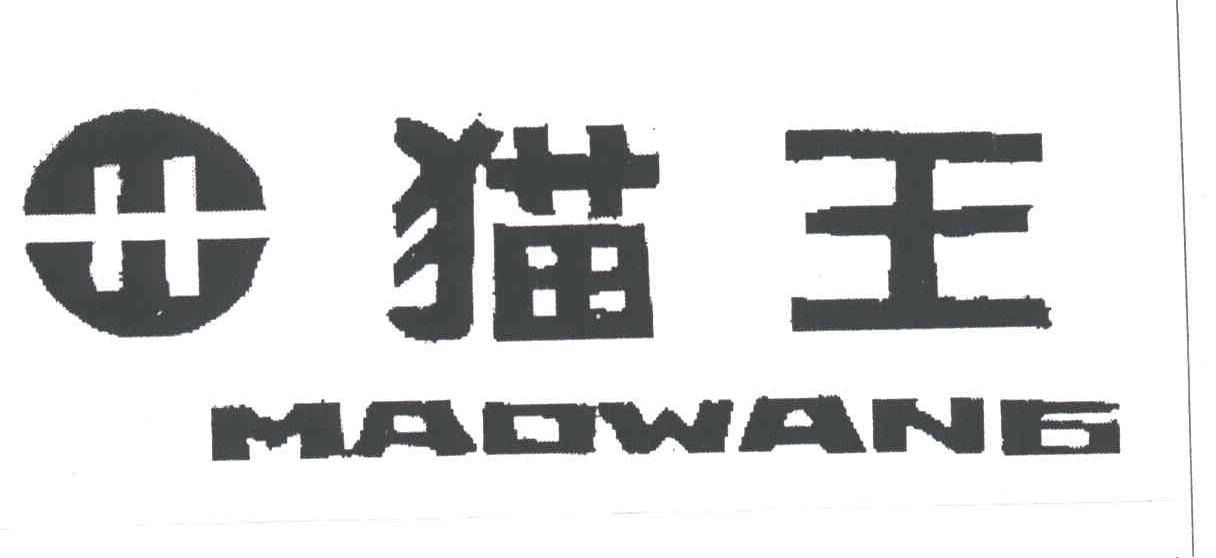 猫王