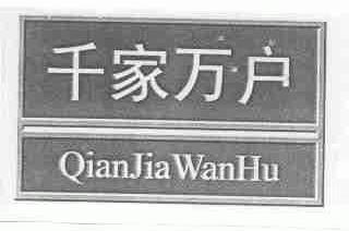 千家万户